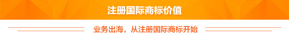 注冊(cè)國際商標(biāo)價(jià)值 注冊(cè)國際商標(biāo)價(jià)值