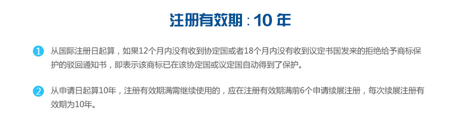 注冊(cè)有效期 注冊(cè)有效期
