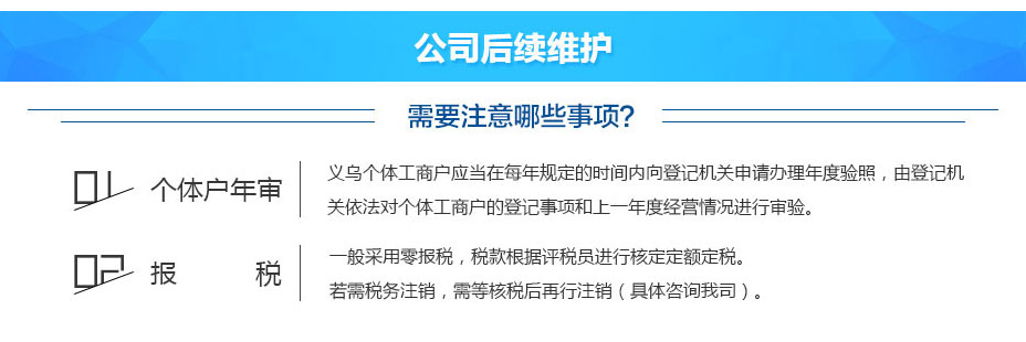 義烏個(gè)體工商戶(hù)成立后公司后續(xù)維護(hù) 義烏個(gè)體工商戶(hù)成立后公司后續(xù)維護(hù)