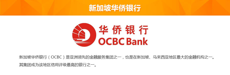 新加坡華僑銀行離岸開戶介紹 新加坡華僑銀行離岸開戶介紹