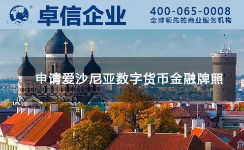 1591326608951346.jpg 愛沙尼亞金融牌照.jpg