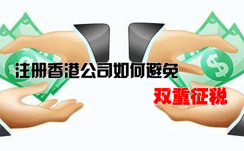 注冊(cè)香港公司如何避免雙重征稅？