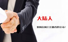 大陸人如何在網(wǎng)上注冊香港公司？