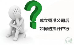 成立香港公司后如何選擇開(kāi)戶行？