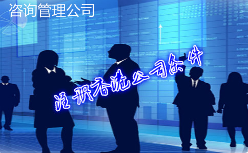 咨詢(xún)管理公司注冊(cè)香港公司條件