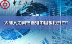 大陸人如何在香港中國銀行開戶？