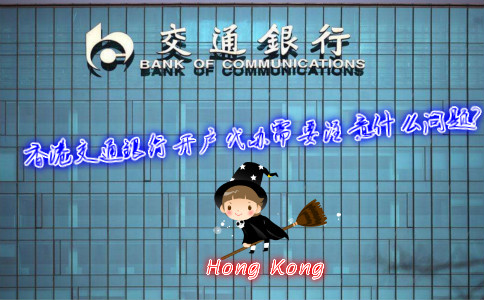 香港交通銀行開戶代辦需要注意什么問題？