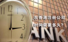 在香港注冊(cè)公司時(shí)間需要多久？