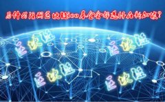 為什么注冊(cè)區(qū)塊鏈ico基金會(huì)都選擇在新加坡？