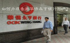 如何辦理香港華僑永亨銀行賬戶？