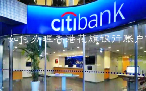 如何辦理香港花旗銀行賬戶(hù)？