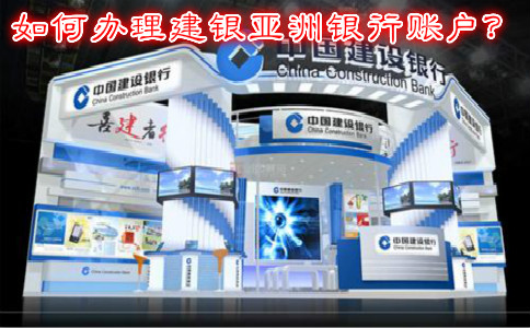 如何辦理建銀亞洲銀行賬戶？