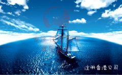 大陸企業(yè)通過(guò)注冊(cè)香港公司走出去的優(yōu)勢(shì)