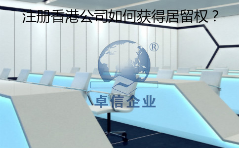 注冊(cè)香港公司怎么樣獲得居留權(quán)?