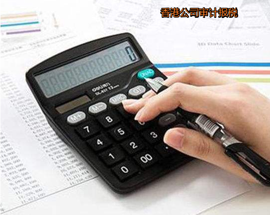注冊香港公司后如何審計(jì)及審計(jì)重要性？