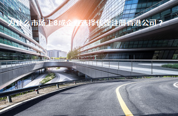 為什么市場(chǎng)上8成企業(yè)選擇代理注冊(cè)香港公司?