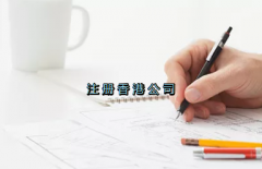 當(dāng)前形勢(shì)，為何仍堅(jiān)持選擇注冊(cè)香港公司？