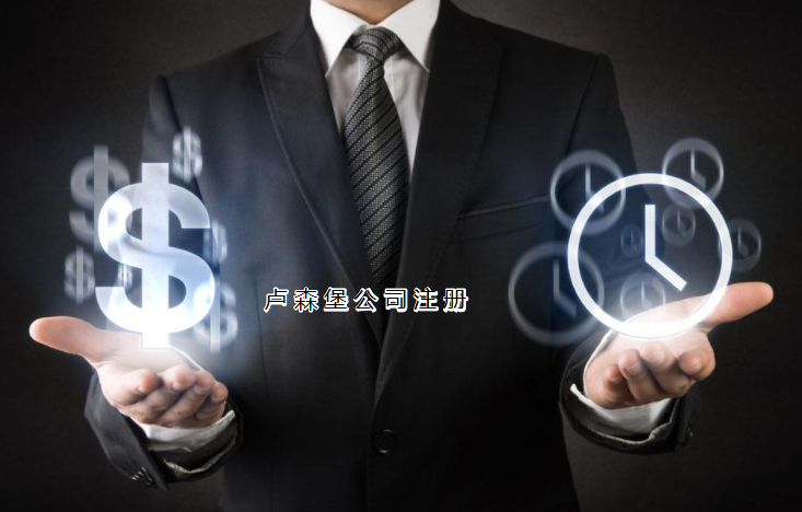 注冊(cè)盧森堡公司需要哪些步驟？