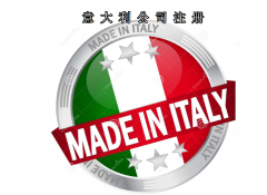 注冊意大利公司所需資料及費用需要多少？