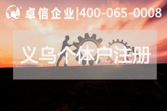 義烏個(gè)體戶(hù)優(yōu)缺點(diǎn)歸納