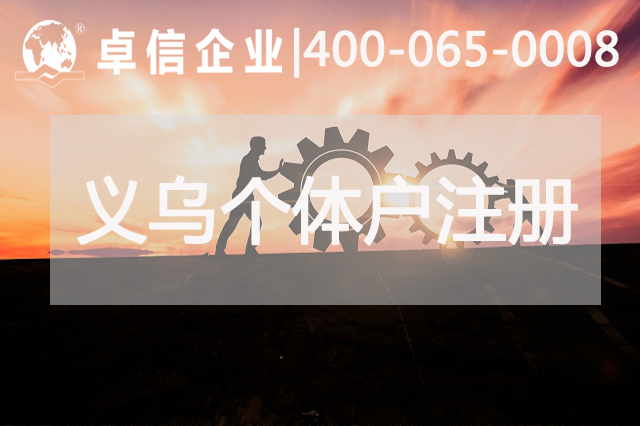 義烏個(gè)體戶(hù)優(yōu)缺點(diǎn)歸納