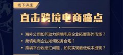 講座回顧 - 卓信主辦跨境電商講座圓滿落幕！